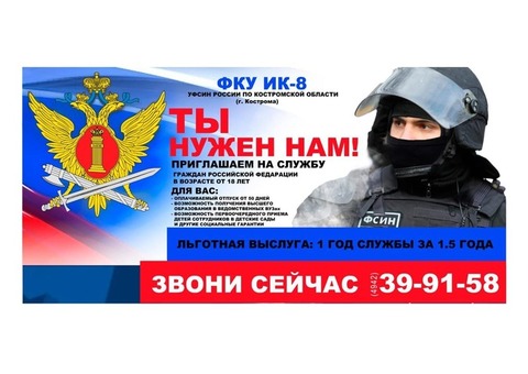 В ФКУ ИК-8 УФСИН России по Костромской области на аттестованные должности требуются