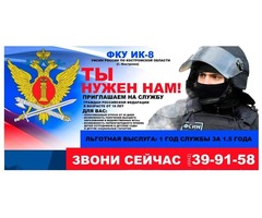 В ФКУ ИК-8 УФСИН России по Костромской области на аттестованные должности требуются
